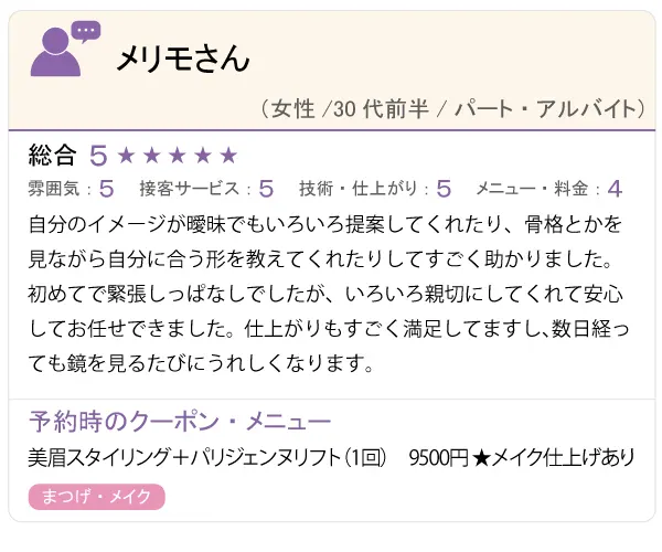 メリモさん口コミ